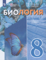 Биология. 8 класс. Учебное пособие для общеобразовательных организаций, реализующих адаптированные основные общеобразовательные программы 2025