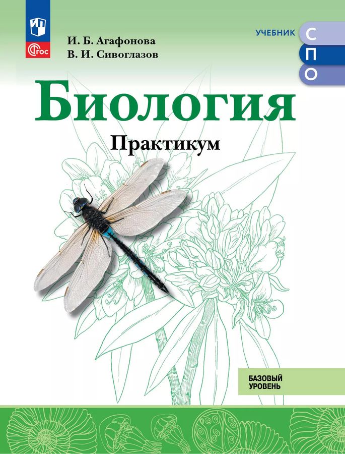 Биология. Базовый уровень. Практикум для СПО 2025