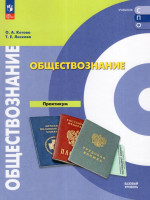Обществознание. Практикум. Базовый уровень. Учебное пособие для СПО 2025
