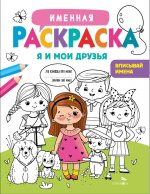 Я и мои друзья. Для девочек