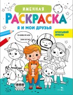 Я и мои друзья. Для мальчиков
