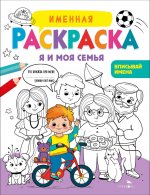 Я и моя семья. Для мальчиков