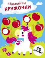 НАКЛЕЙКИ-КРУЖОЧКИ. Выпуск 20 Единорог