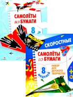 Комплект Уроки творчества в ассортименте.Самолеты из бумаги (Cкоростные самолёты из бумаги/Самолеты из бумаги. 8 моделей)