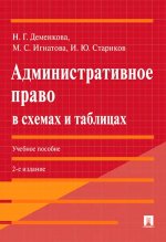 Административное право в схемах и таблицах. Уч. пос.-2-е изд., перераб. и доп