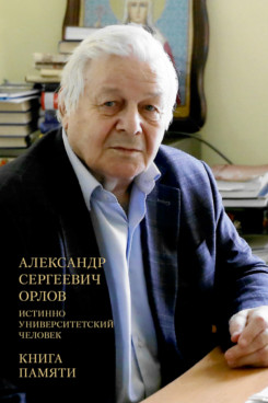 Александр Сергеевич Орлов. Истинно университетский человек. Книга памяти