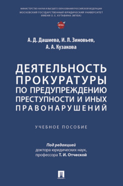 Деятельность прокуратуры по предупреждению преступности и иных правонарушений. Учебное пособие