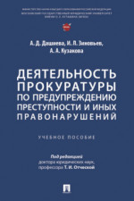 Деятельность прокуратуры по предупреждению преступности и иных правонарушений. Учебное пособие
