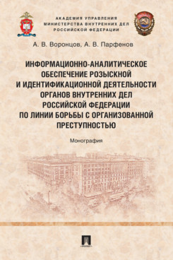 Информационно-аналитическое обеспечение розыскной и идентификационной деятельности органов внутренних дел Российской Федерации по линии борьбы с организованной преступностью. Монография