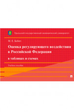 Оценка регулирующего воздействия в Российской Федерации в таблицах и схемах. Учебное пособие