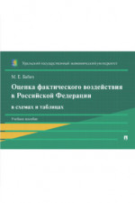 Оценка фактического воздействия в Российской Федерации в схемах и таблицах. Учебное пособие