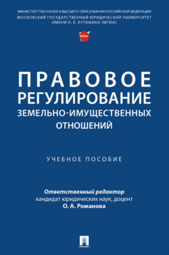 Правовое регулирование земельно-имущественных отношений. Учебное пособие