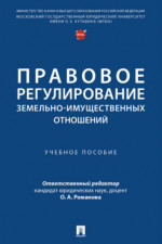 Правовое регулирование земельно-имущественных отношений. Учебное пособие