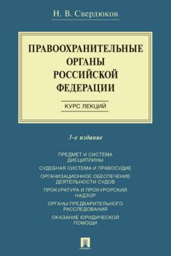 Правоохранительные органы Российской Федерации. Курс лекций. 3-е издание. Учебное пособие