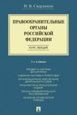 Правоохранительные органы Российской Федерации. Курс лекций. 3-е издание. Учебное пособие