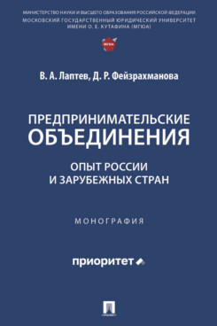 Предпринимательские объединения: опыт России и зарубежных стран. Монография