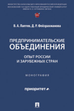 Предпринимательские объединения: опыт России и зарубежных стран. Монография