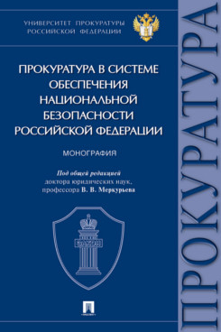 Прокуратура в системе обеспечения национальной безопасности Российской Федерации. Монография