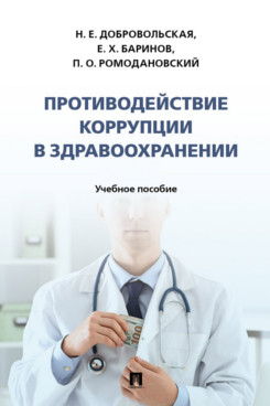 Противодействие коррупции в здравоохранении. Учебное пособие
