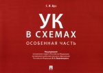 Уголовный кодекс в схемах. Особенная часть. Альбом
