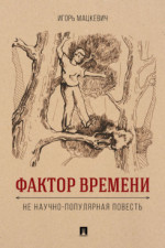 Фактор времени. Не научно-популярная повесть
