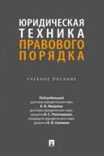 Юридическая техника правового порядка. Учебное пособие