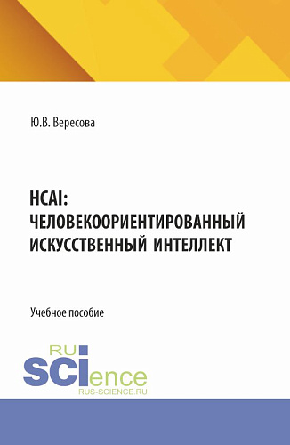 HCAI: человеко-ориентированный искусственный интеллект. (Аспирантура, Бакалавриат, Магистратура). Учебное пособие