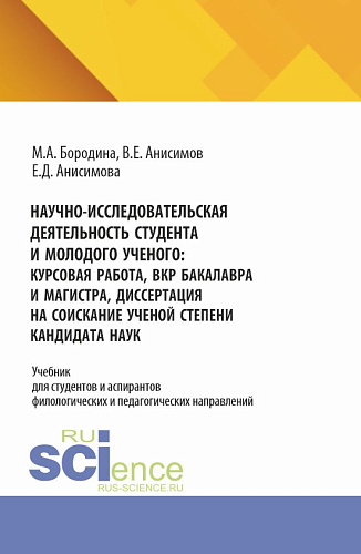 Научно-исследовательская деятельность студента и молодого ученого: курсовая работа, ВКР бакалавра и магистра, диссертация на соискание ученой степени кандидата наук. (Аспирантура, Бакалавриат, Магистратура). Учебник