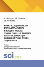 Научно-исследовательская деятельность студента и молодого ученого: курсовая работа, ВКР бакалавра и магистра, диссертация на соискание ученой степени кандидата наук. (Аспирантура, Бакалавриат, Магистратура). Учебник