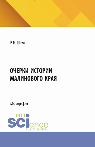 Очерки истории Малинового края. (Бакалавриат). Монография