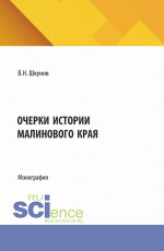 Очерки истории Малинового края. (Бакалавриат). Монография