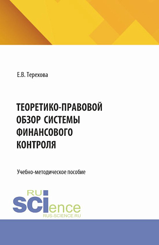 Теоретико-правовой обзор системы финансового контроля. (Бакалавриат, Магистратура). Учебно-методическое пособие