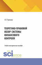Теоретико-правовой обзор системы финансового контроля. (Бакалавриат, Магистратура). Учебно-методическое пособие