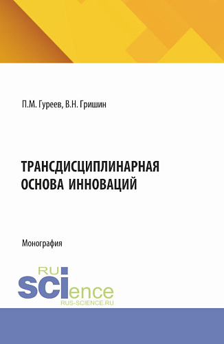 Трансдисциплинарная основа инноваций. (Аспирантура, Бакалавриат, Магистратура). Монография