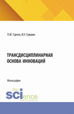 Трансдисциплинарная основа инноваций. (Аспирантура, Бакалавриат, Магистратура). Монография