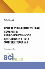 Транспортно-логистическая компания: анализ логистической деятельности и пути совершенствования. (Аспирантура, Бакалавриат, Магистратура). Учебное пособие