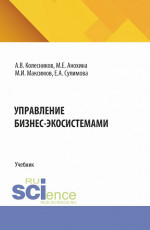 Управление бизнес-экосистемами. (Аспирантура, Бакалавриат, Магистратура). Учебник