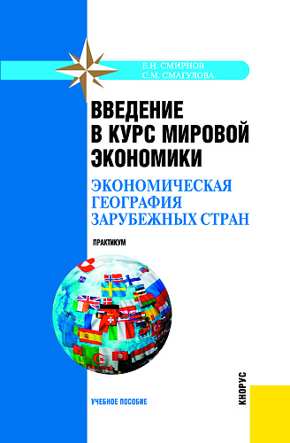 Введение в курс мировой экономики (экономическая география зарубежных стран). Практикум. (Бакалавриат, Специалитет). Учебное пособие