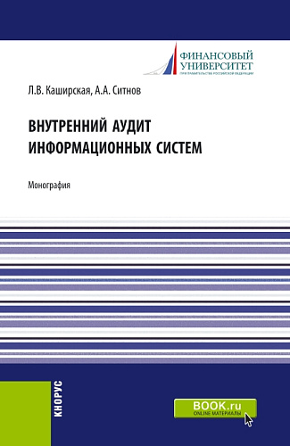 Внутренний аудит информационных систем. (Аспирантура, Бакалавриат, Магистратура). Монография