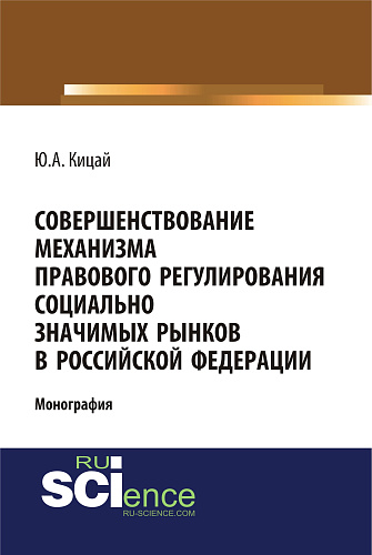 Совершенствование механизма правового регулирования социально значимых рынков в РФ. (Аспирантура, Бакалавриат, Магистратура). Монография