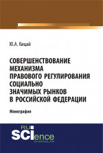 Совершенствование механизма правового регулирования социально значимых рынков в РФ. (Аспирантура, Бакалавриат, Магистратура). Монография
