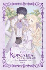 Королева со скальпелем. Доктор Элиза. Книга 3 (новелла)