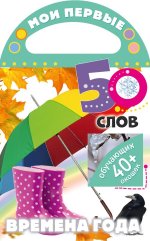 Мои первые 50 слов. Времена года