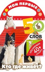 Мои первые 50 слов. Кто где живет