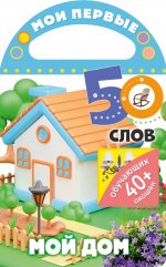 Мои первые 50 слов. Мой дом
