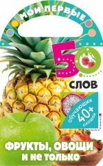Мои первые 50 слов. Фрукты, овощи и не только