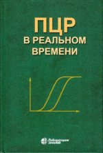ПЦР "в реальном времени" 14-е изд