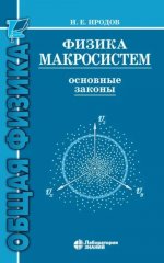 Физика макросистем. Основные законы. 10-е изд