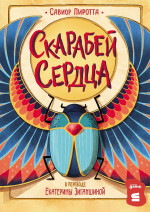 [СТРОКИ] Скарабей сердца