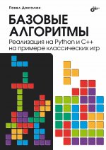 Базовые алгоритмы. Реализация на Python и C++ на примере классических игр